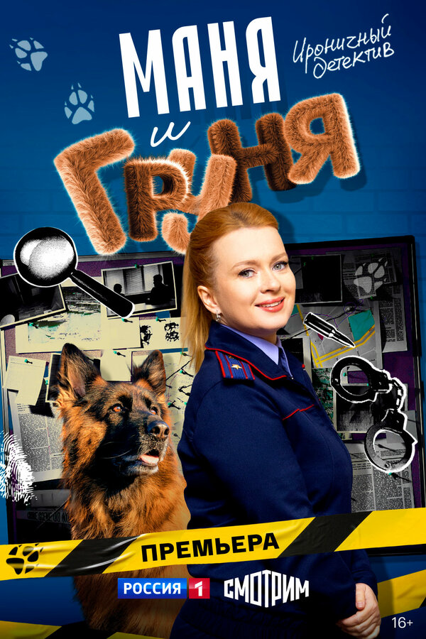 Маня и Груня - постер сериала